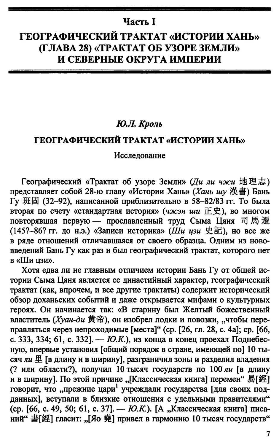 Ю.Л. Кроль. Географический трактат «Истории Хань». Исследование