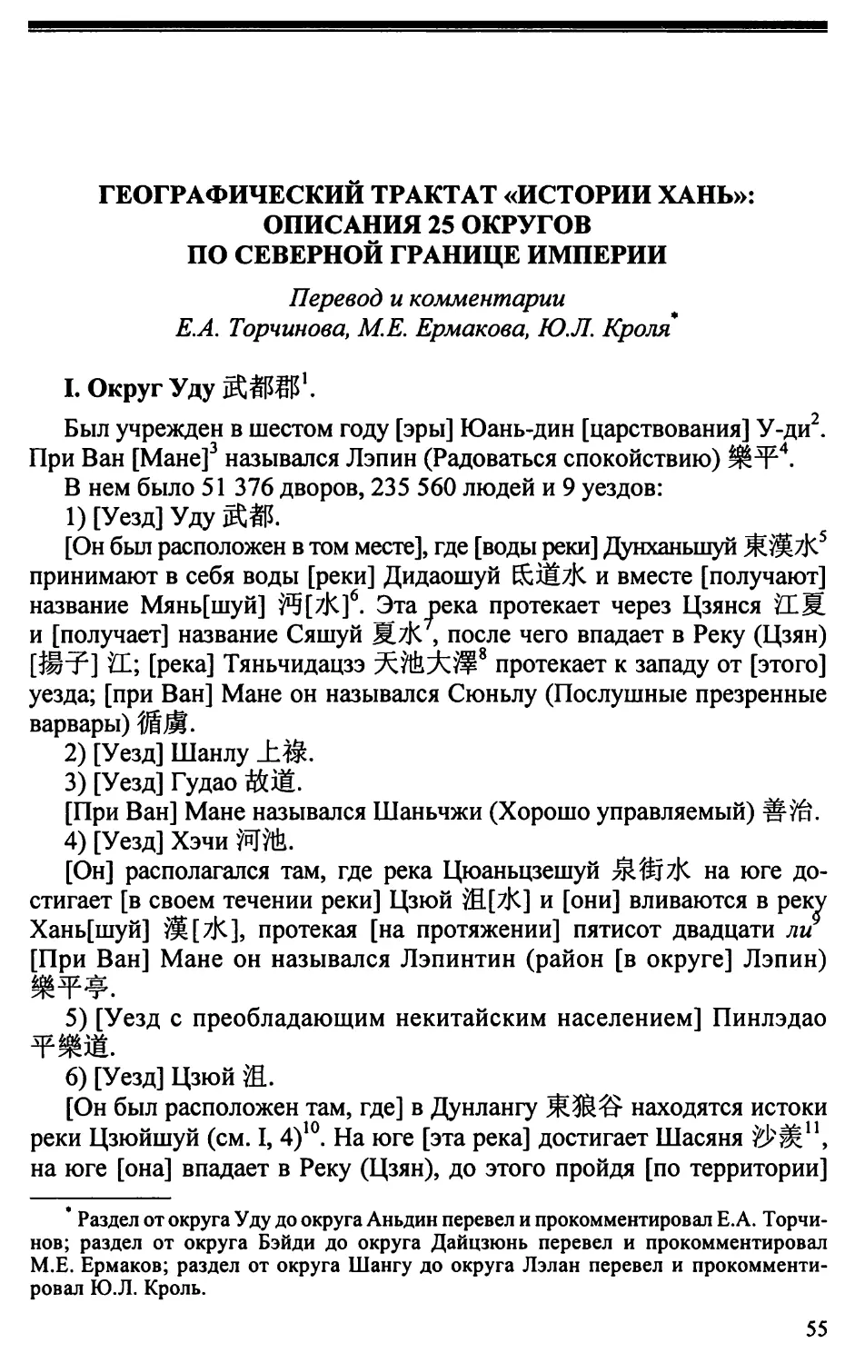 Географический трактат «Истории Хань»: описания 25 округов по северной границе империи. Перевод и комментарии Е.А. Торчинова, М.Е. Ермакова, Ю.Л. Кроля
