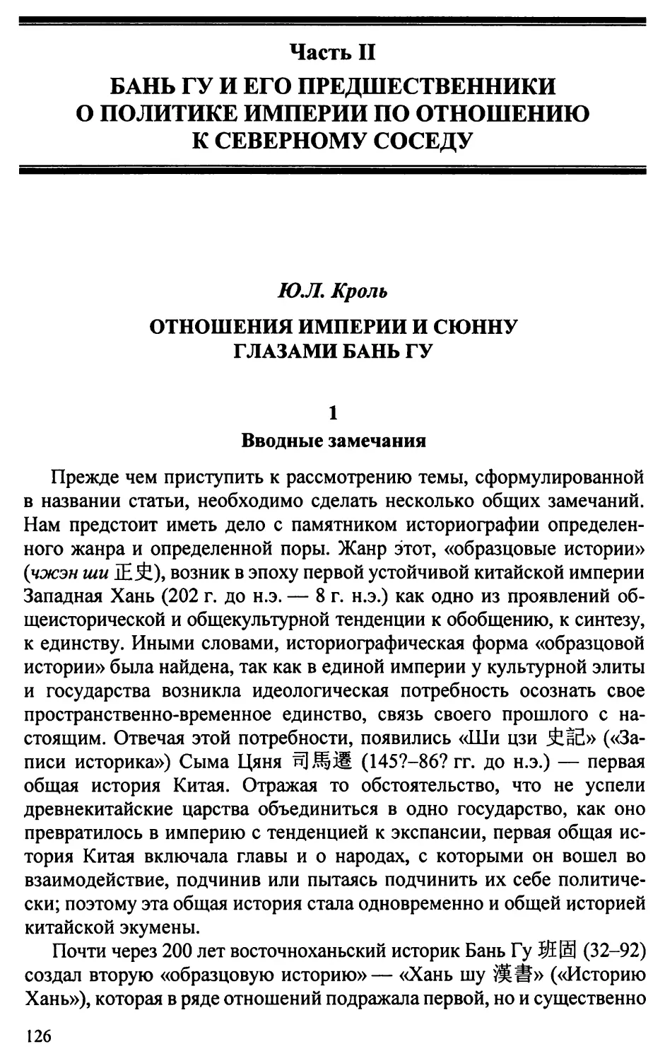 Часть II. Бань Гу и его предшественники о политике империи по отношению к северному соседу
Ю.Л. Кроль. Отношение империи и сюнну глазами Бань Гу
1. Вводные замечания