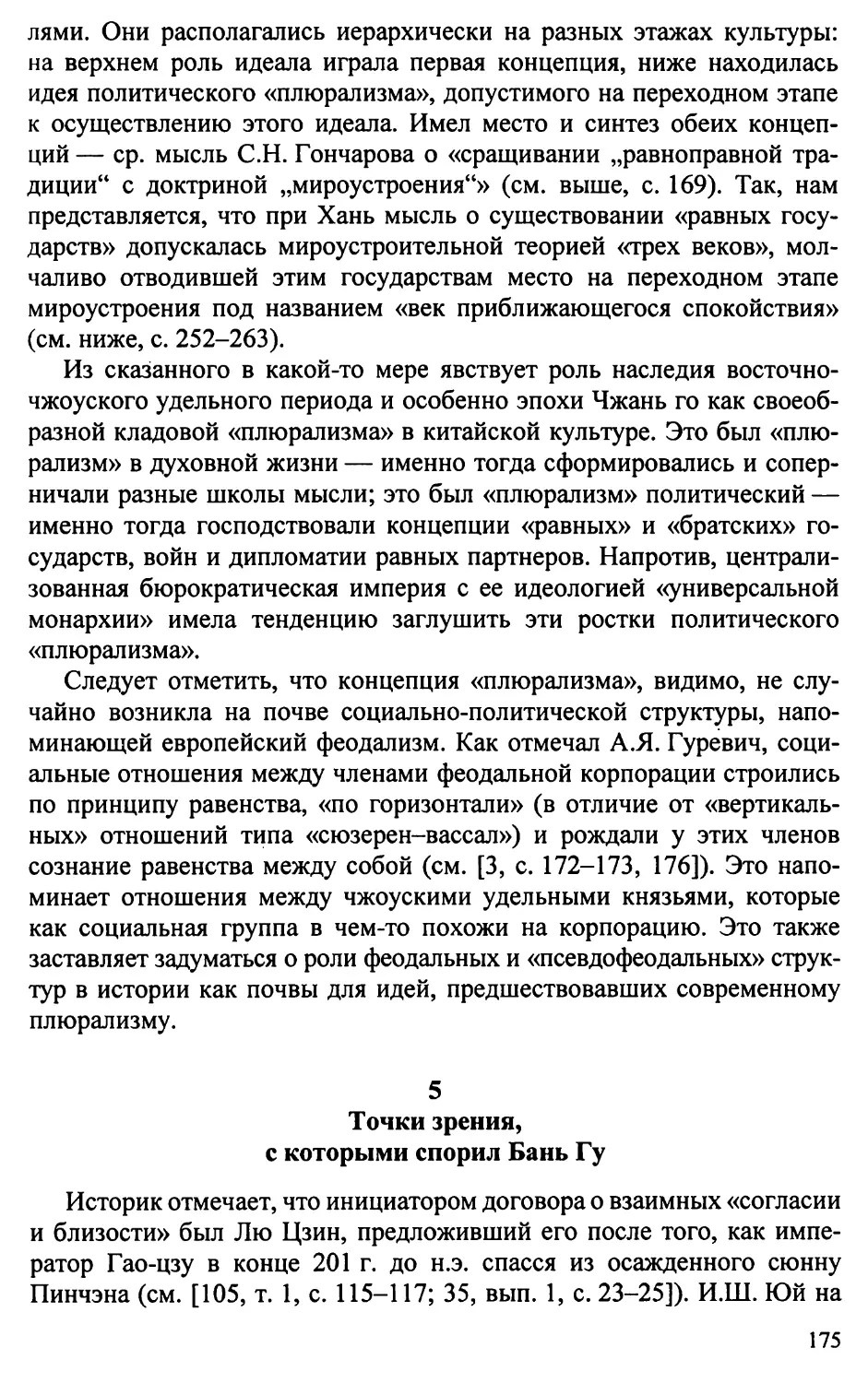 5. Точки зрения, с которыми спорил Бань Гу