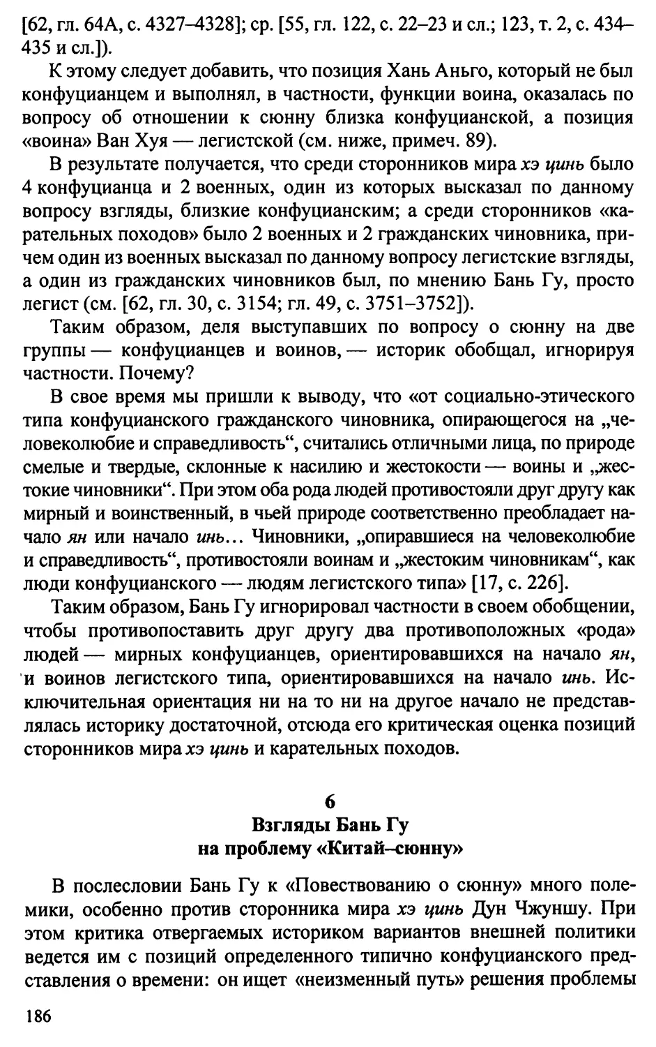 6. Взгляды Бань Гу на проблему «Китай — сюнну»