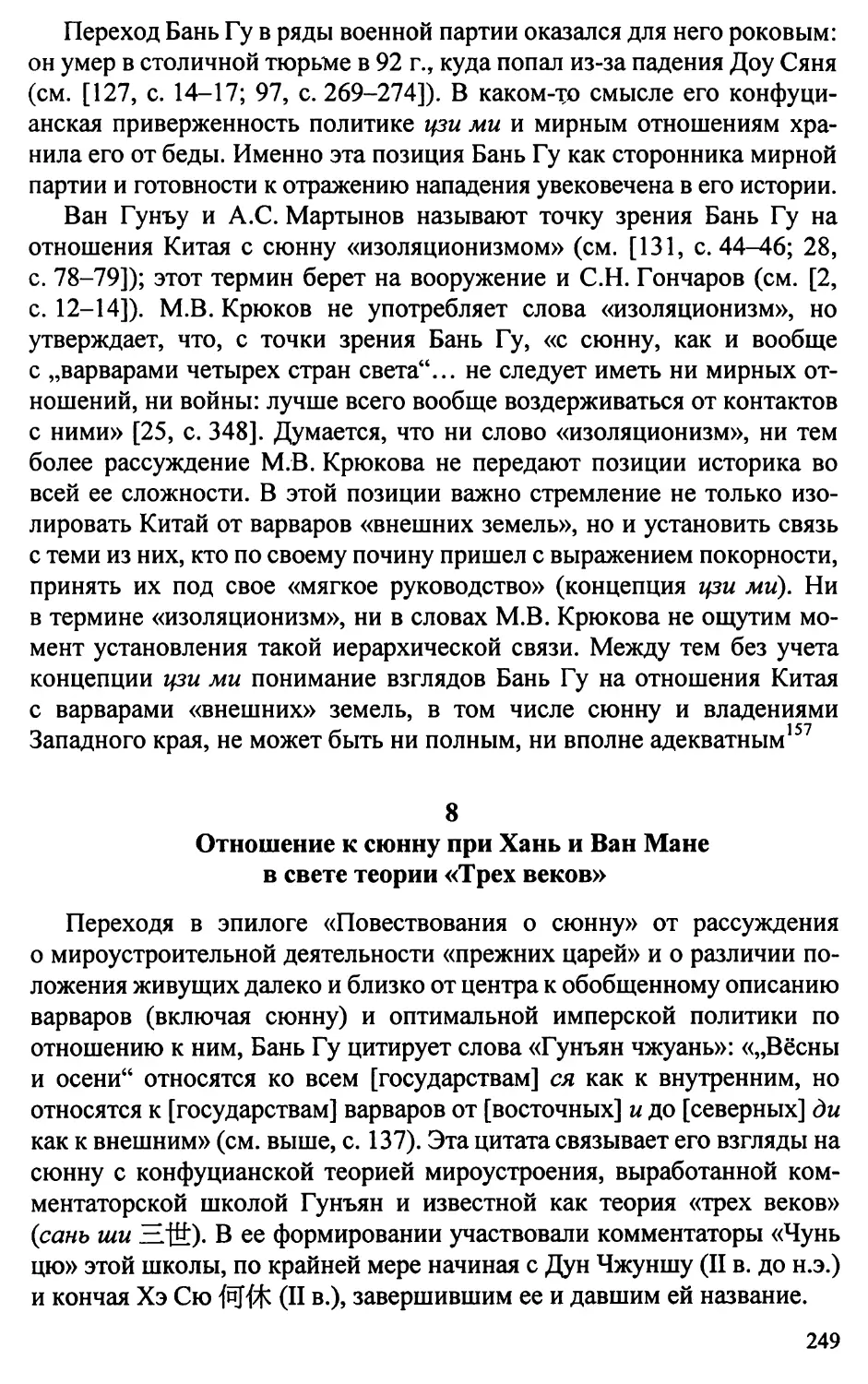 8. Отношение к сюнну при Хань и Ван Мане в свете теории «Трех веков»