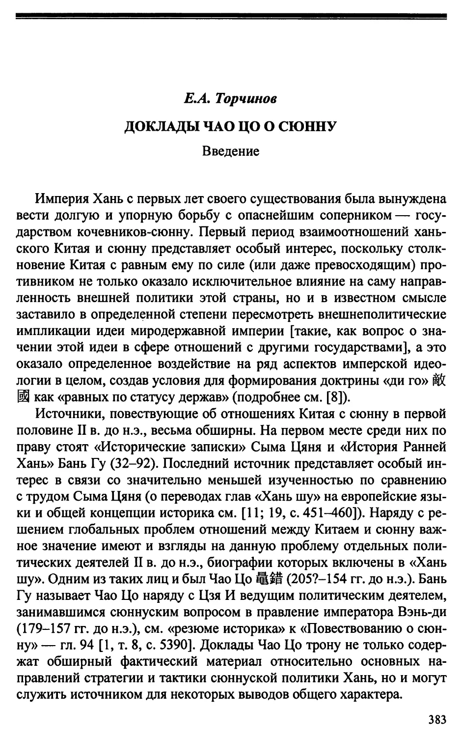 Е.А. Торчинов. Доклады Чао Цо о сюнну
Введение