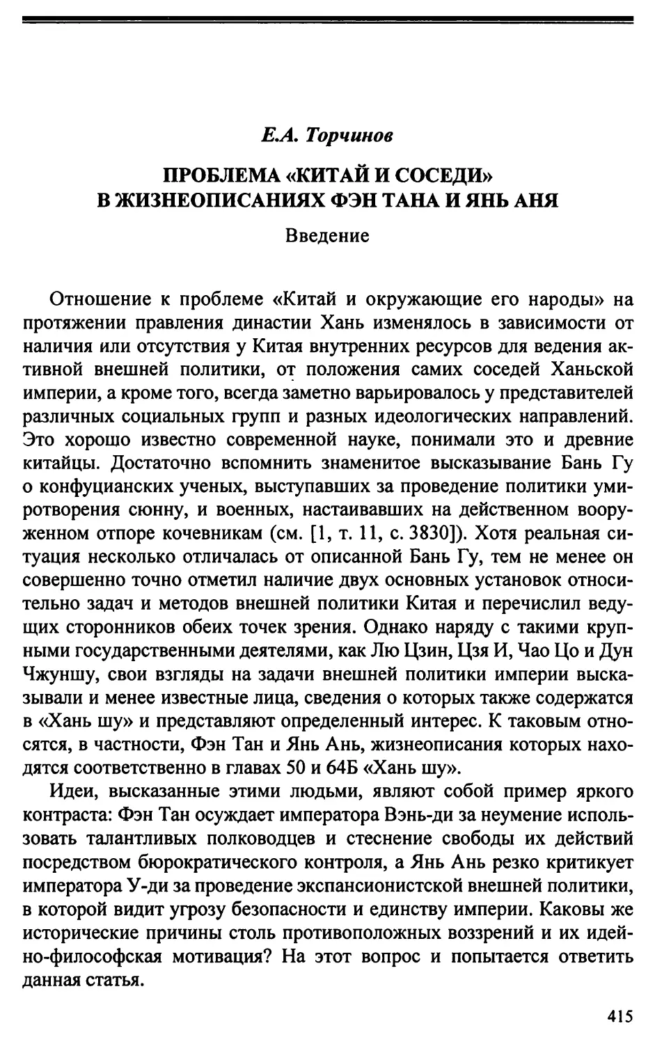 Е.Л. Торчинов. Проблема «Китай и соседи» в жизнеописаниях Фэн Тана и Янь Аня
Введение