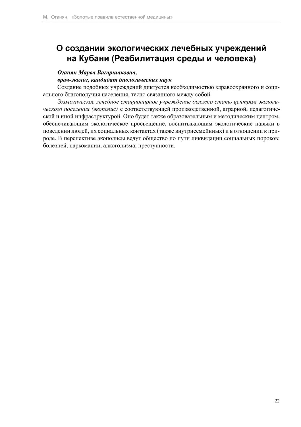 О создании экологических лечебных учреждений на Кубани (Реабилитация среды и человека)