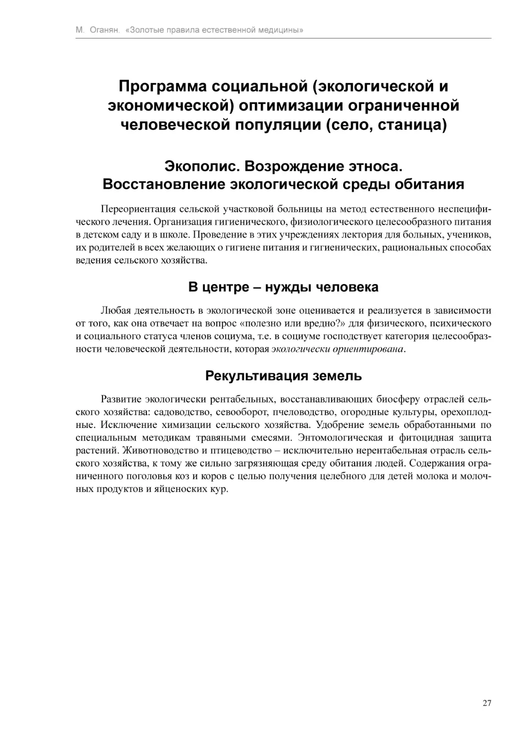 Программа социальной (экологической и экономической) оптимизации ограниченной человеческой популяции (село, станица)
Экополис. Возрождение этноса. Восстановление экологической среды обитания
В центре – нужды человека
Рекультивация земель