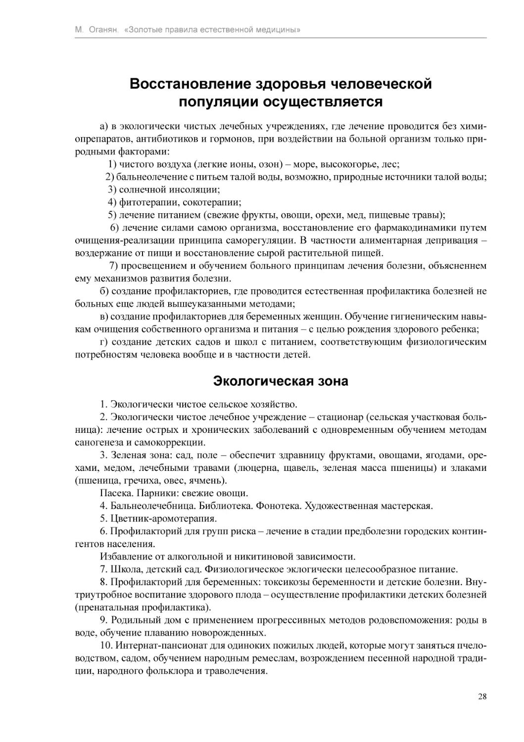 Восстановление здоровья человеческой популяции осуществляется
Экологическая зона