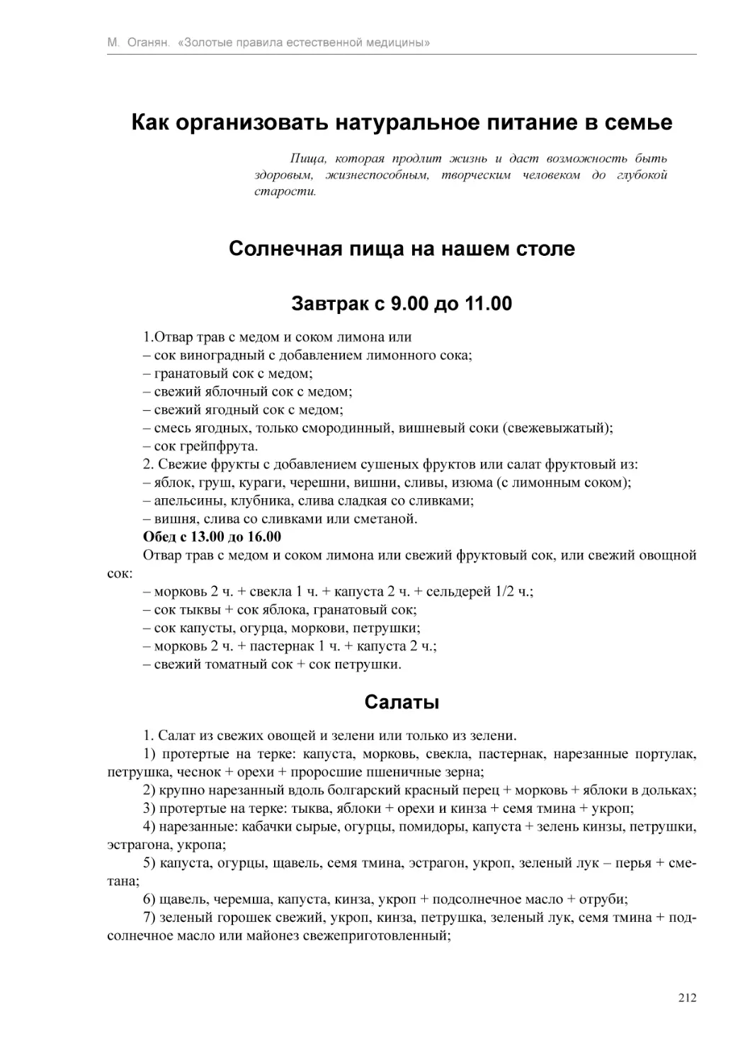 Как организовать натуральное питание в семье
Солнечная пища на нашем столе
Завтрак с 9.00 до 11.00
Салаты