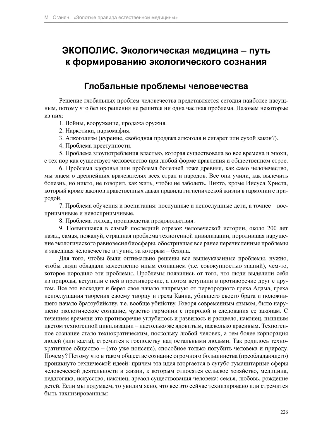 ЭКОПОЛИС. Экологическая медицина – путь к формированию экологического сознания
Глобальные проблемы человечества