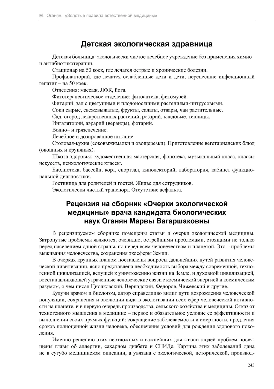 Детская экологическая здравница
Рецензия на сборник «Очерки экологической медицины» врача кандидата биологических наук Оганян Марвы Вагаршаковны