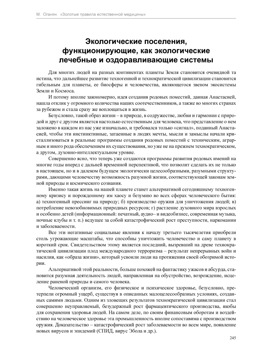 Экологические поселения, функционирующие, как экологические лечебные и оздоравливающие системы