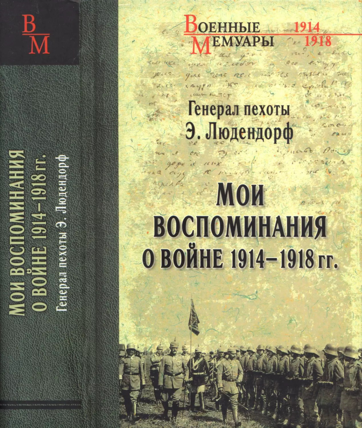 МОИ  ВОСПОМИНАНИЯ  О  ВОЙНЕ  1914-1918  гг