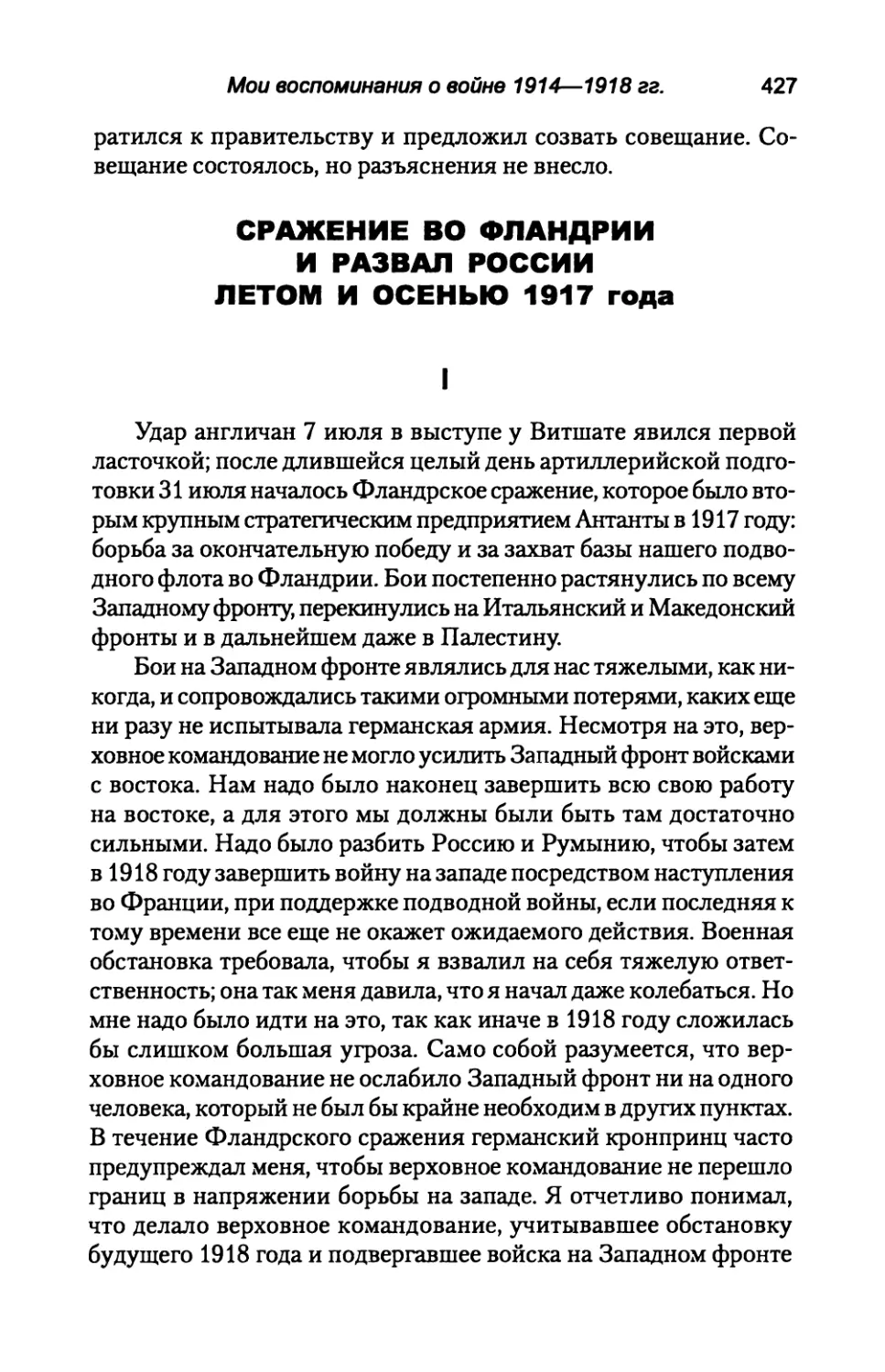 СРАЖЕНИЕ  ВО  ФЛАНДРИИ  И  РАЗВАЛ  РОССИИ ЛЕТОМ  И  ОСЕНЬЮ  1917  года