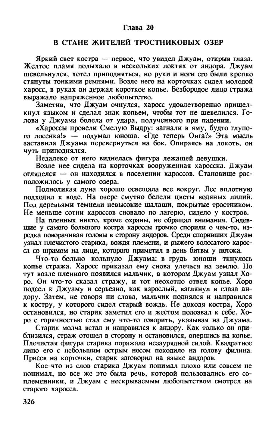 Глава 20. В СТАНЕ ЖИТЕЛЕЙ ТРОСТНИКОВЫХ ОЗЕР