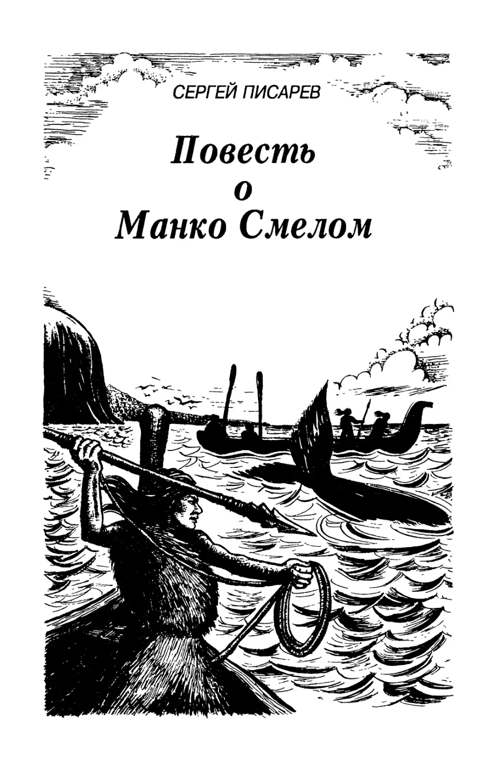 Сергей Писарев. ПОВЕСТЬ О МАНКО СМЕЛОМ