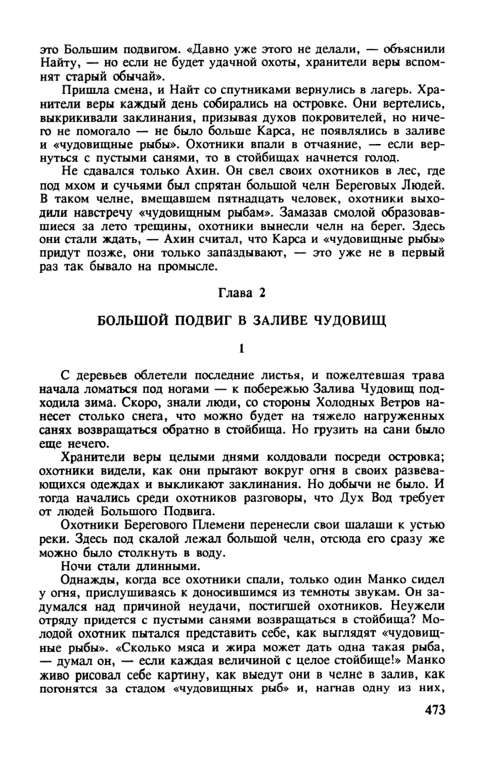 Глава 2. БОЛЬШОЙ ПОДВИГ В ЗАЛИВЕ ЧУДОВИЩ