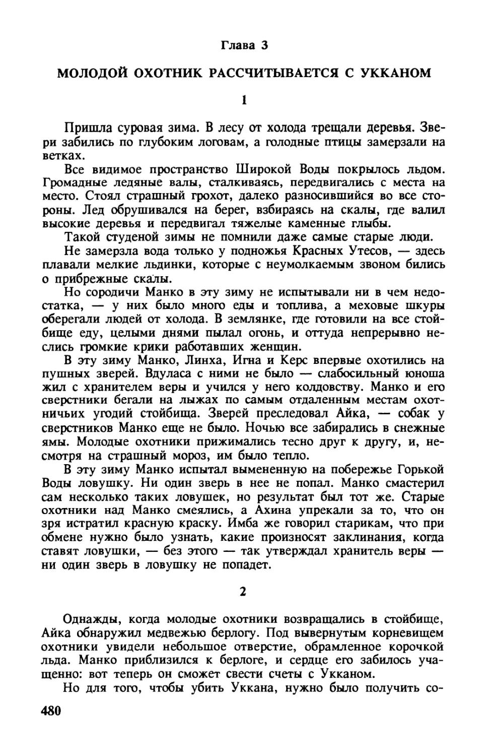 Глава 3. МОЛОДОЙ ОХОТНИК РАССЧИТЫВАЕТСЯ С УККАНОМ