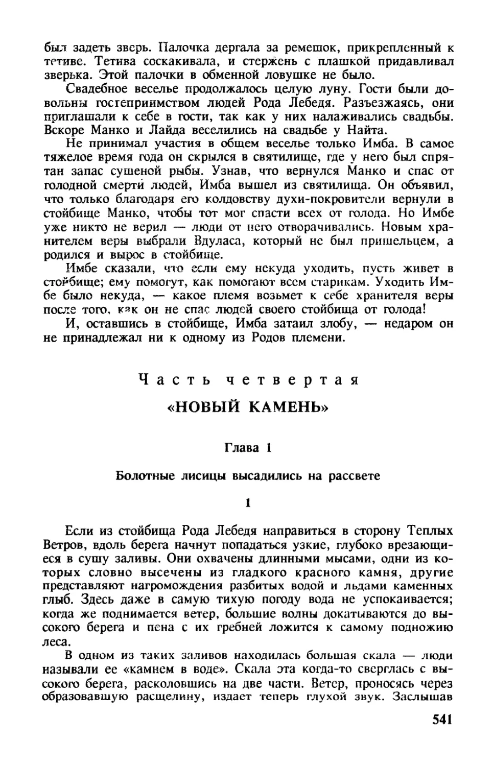 Часть четвертая. «НОВЫЙ КАМЕНЬ»