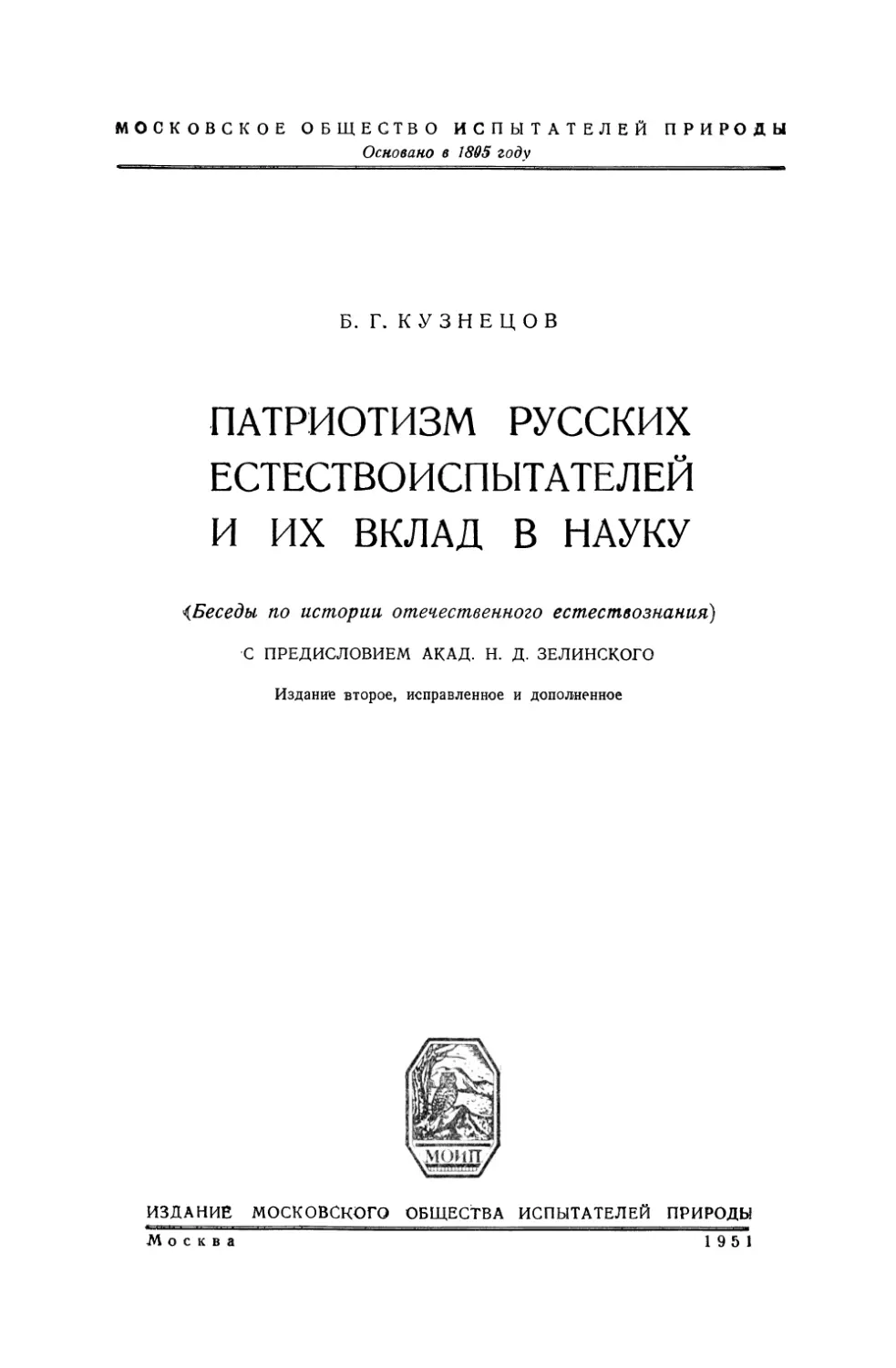 Кузнецов Б.Г. Патриотизм русских естествоиспытателей и их вклад в науку. 2-е изд. - 1951