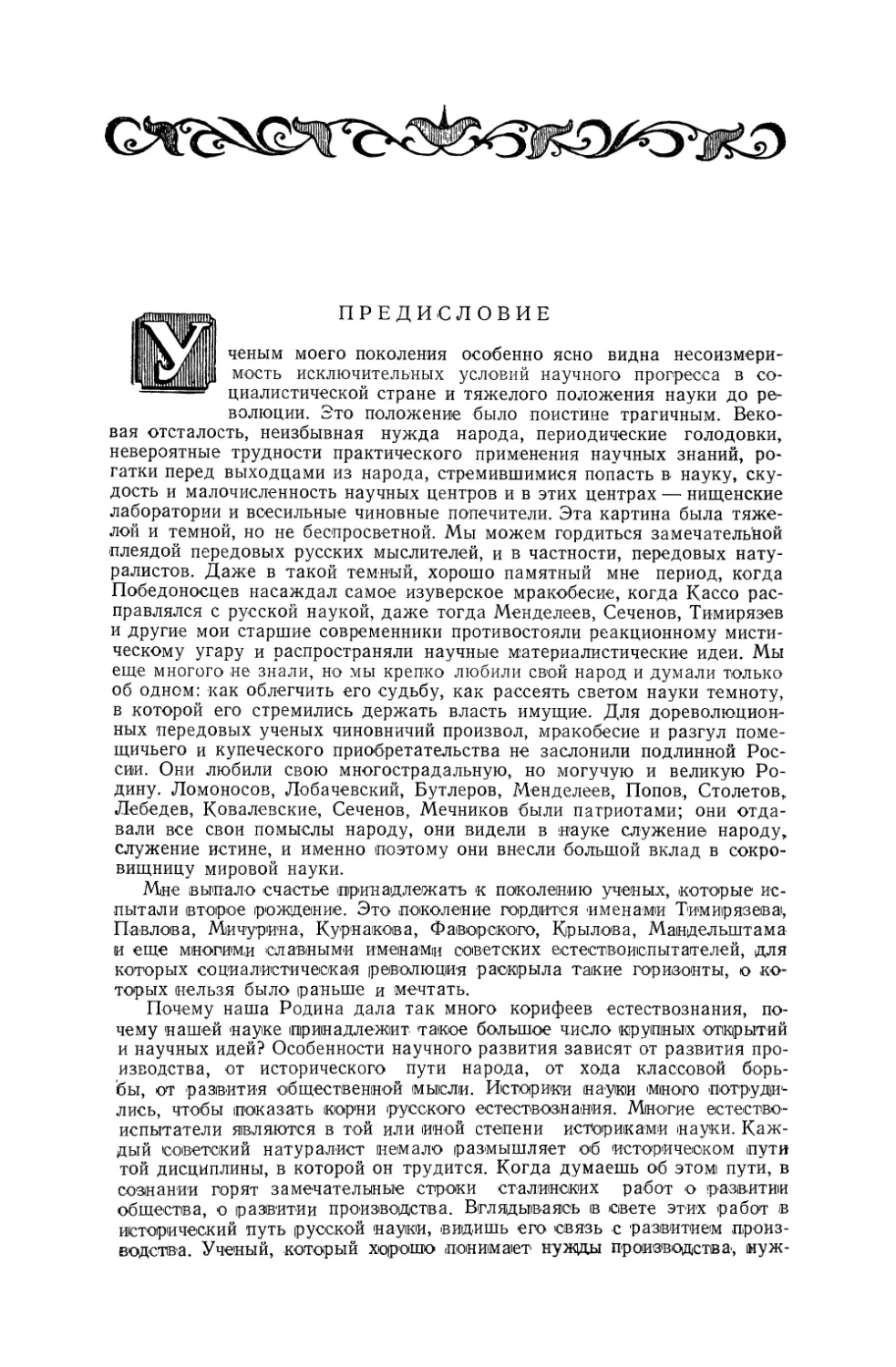 Предисловие президента Московского общества испытателей природы акад. Н. Д. Зелинского