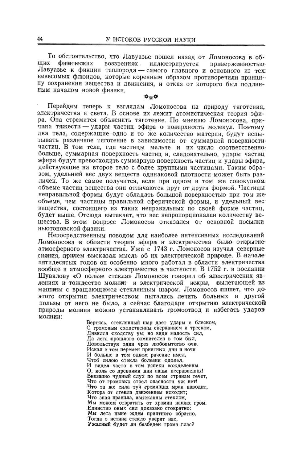 Сохранение движения. Атомистическая химия и экспериментальное доказательство сохранения веса при химических превращениях. Теория электричества. Теория света