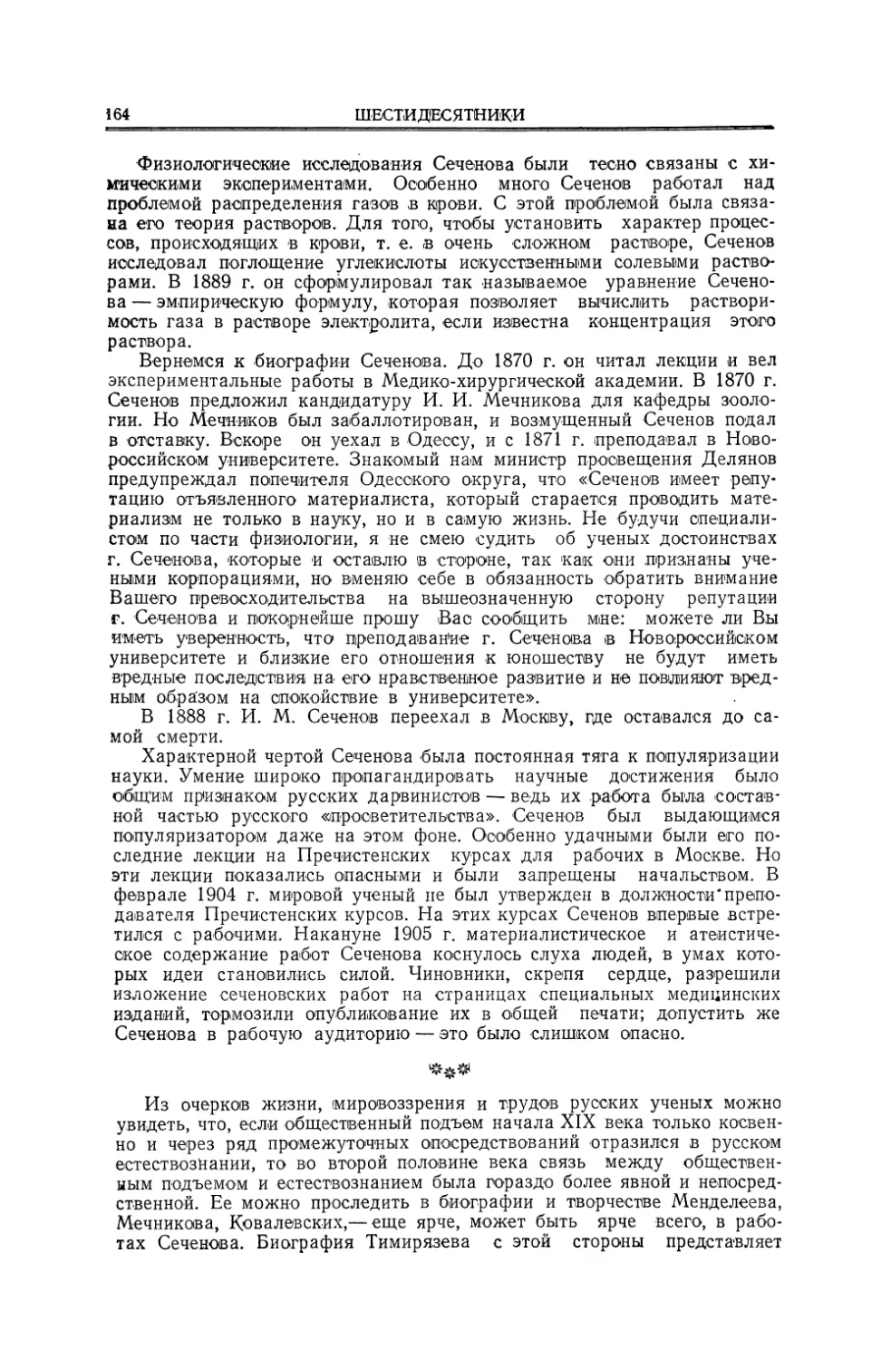 Тимирязев, его мировоззрение и борьба против идеалистической реакции в биологии. Учение о хлорофилле