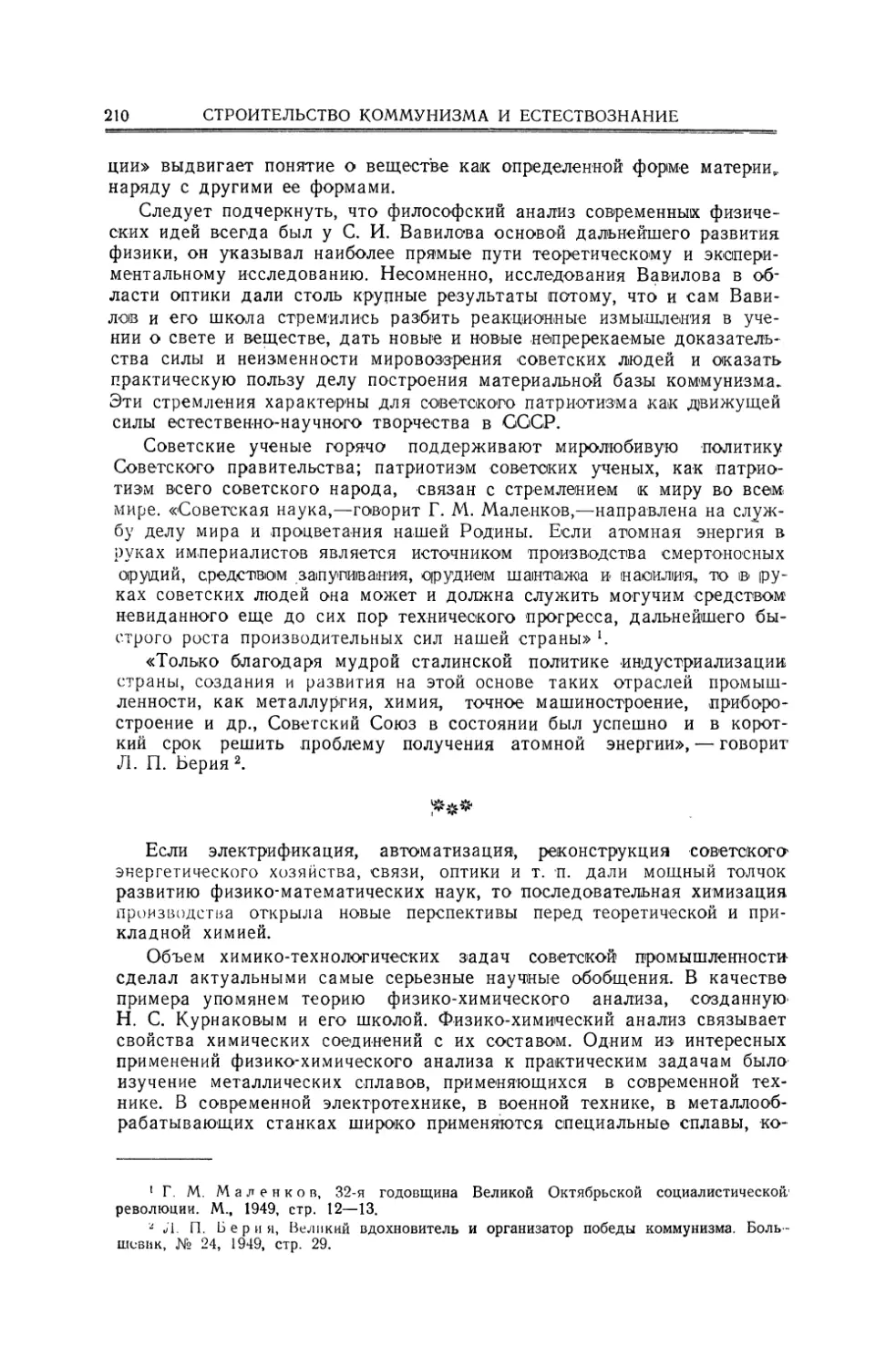 Химико-технологические задачи и развитие советской химии. Курнаков. Органическая химия. Бах и советская биохимия