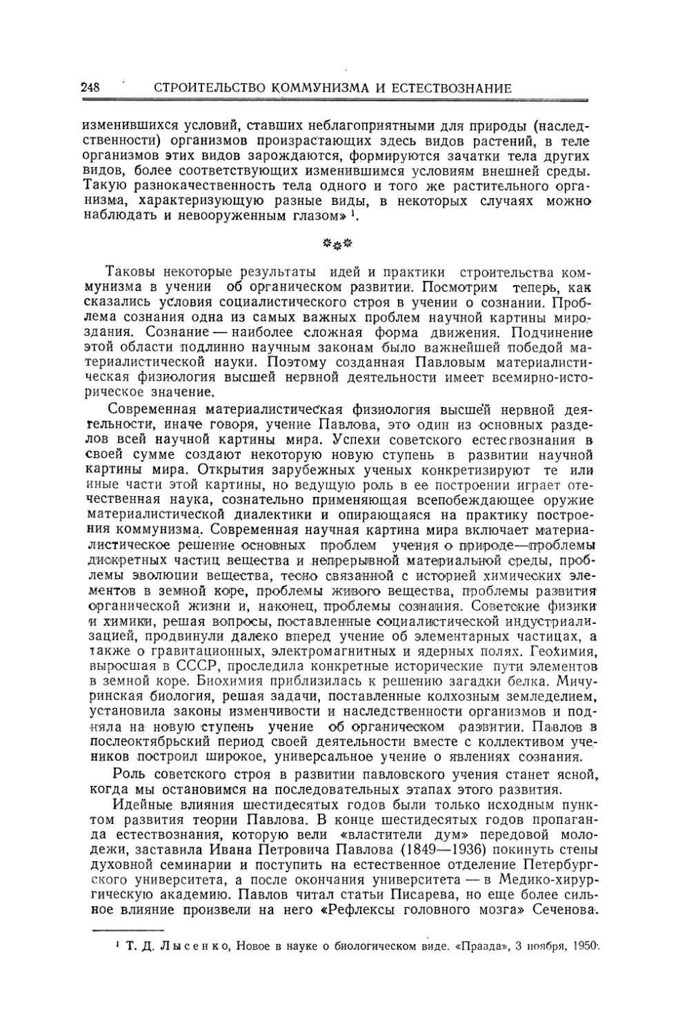 Павлов и павловское направление в физиологии