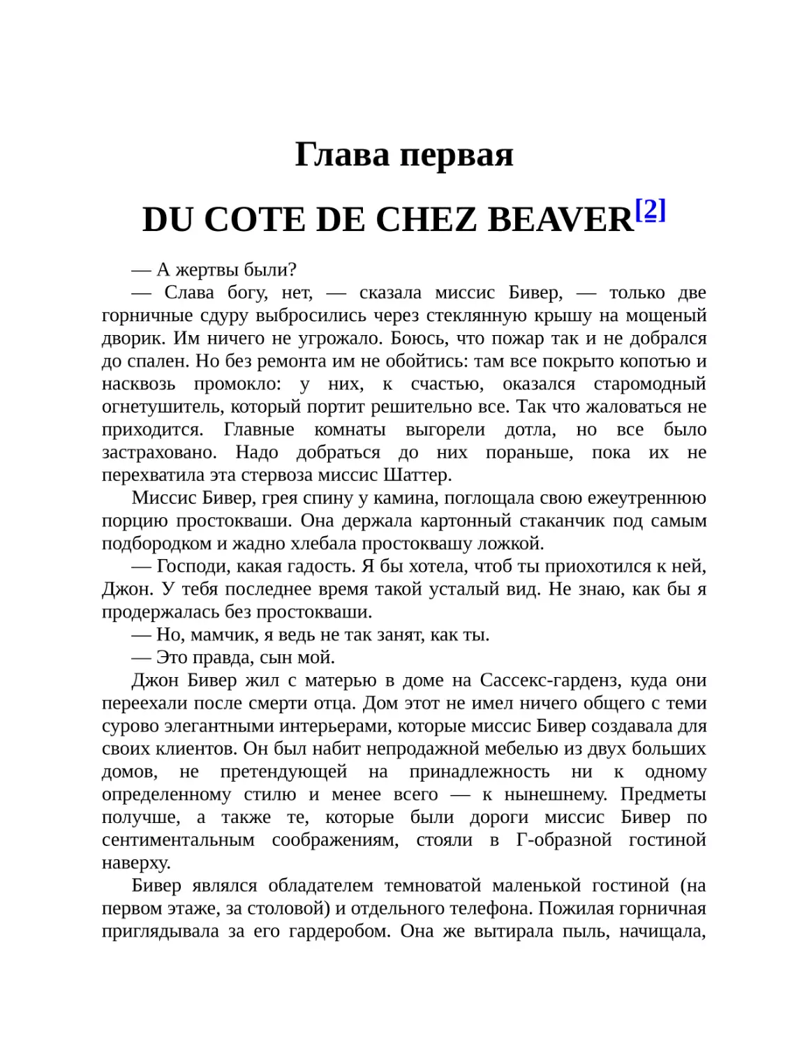 Глава первая DU COTE DE CHEZ BEAVER[2]