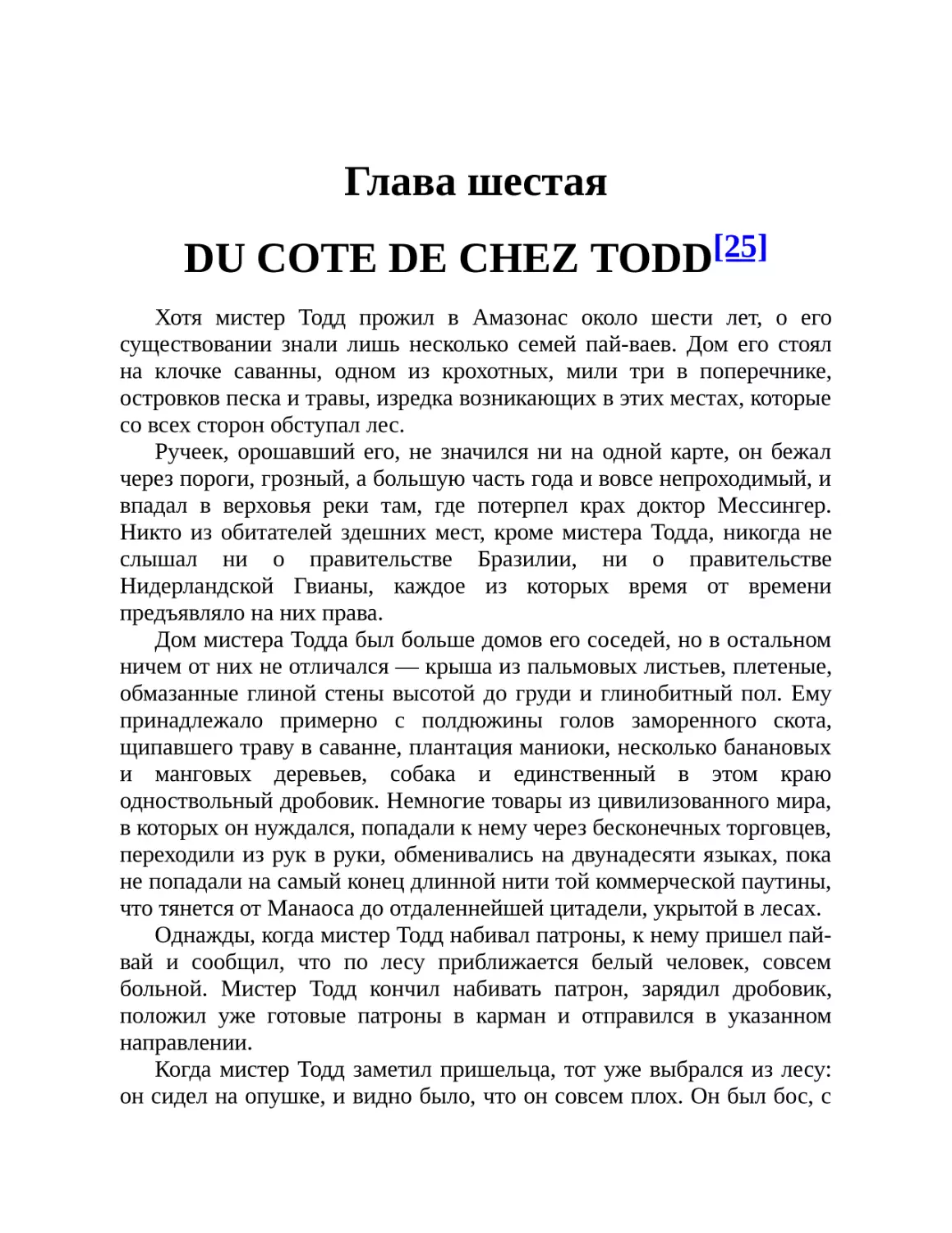 Глава шестая DU COTE DE CHEZ TODD[25]