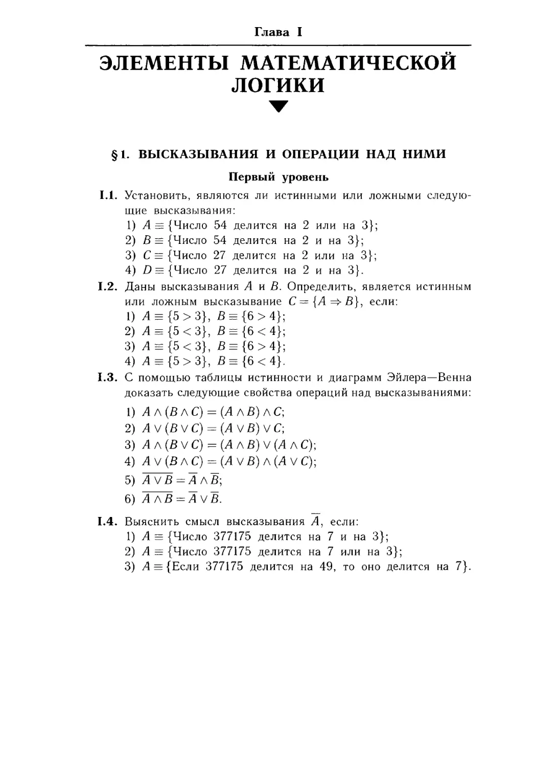 Глава 1. Элементы математической логики
§ 1. Высказывания и операции над ними