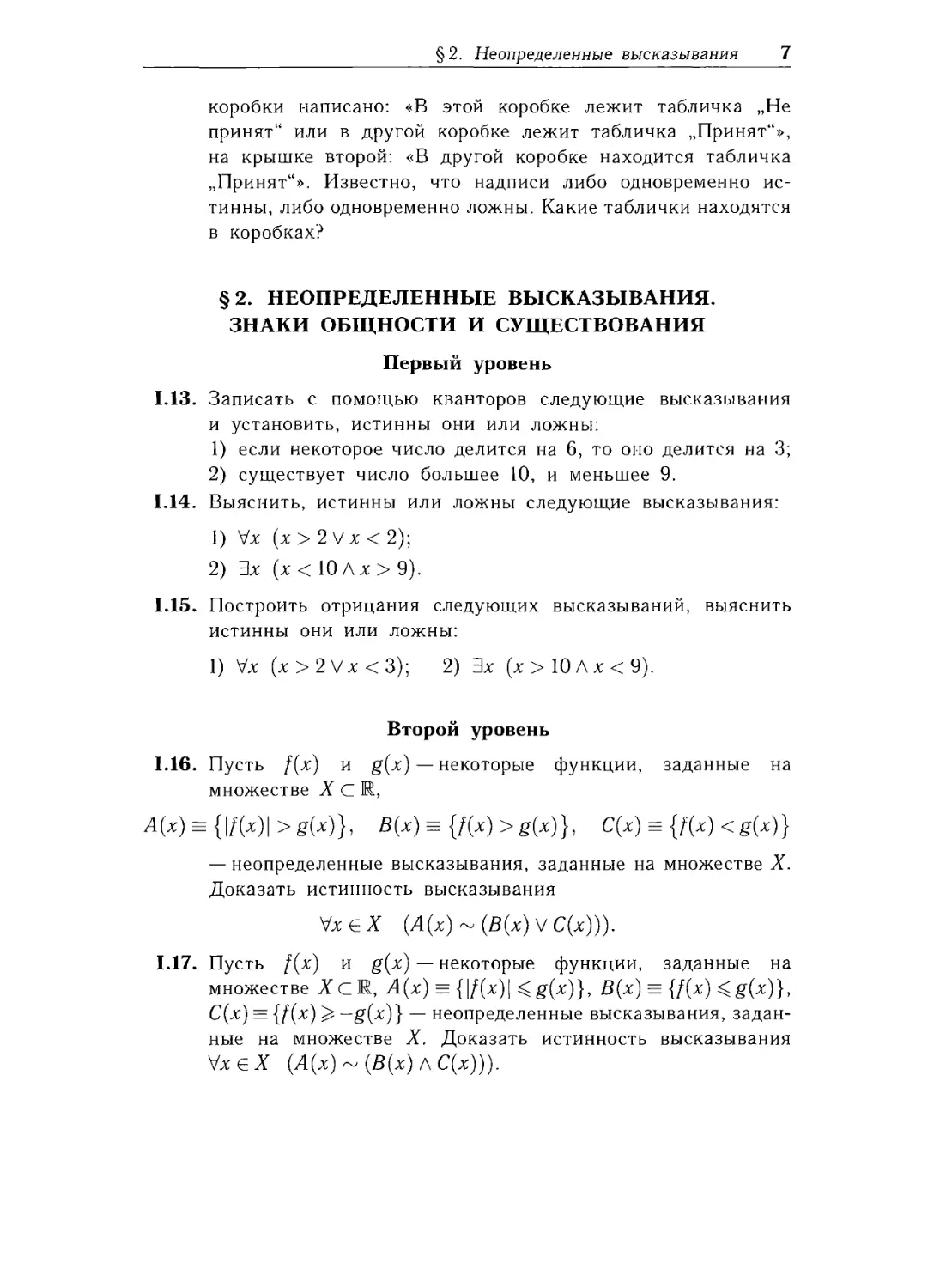 § 2. Неопределенные высказывания. Знаки общности и существования