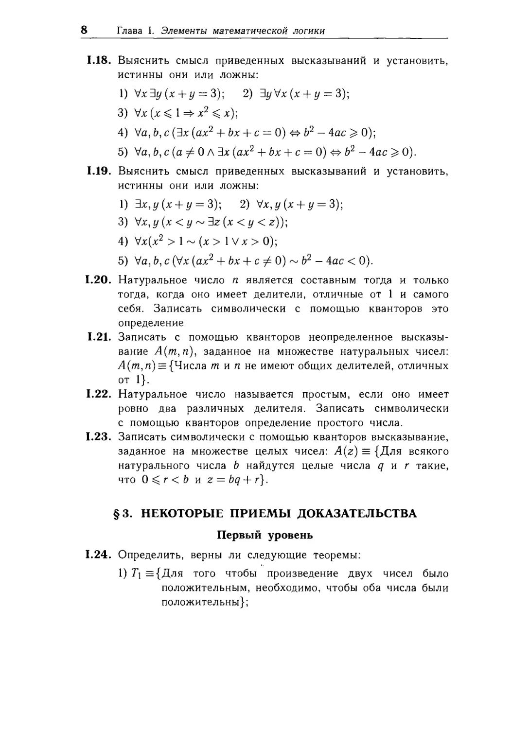 § 3. Некоторые приемы доказательства.