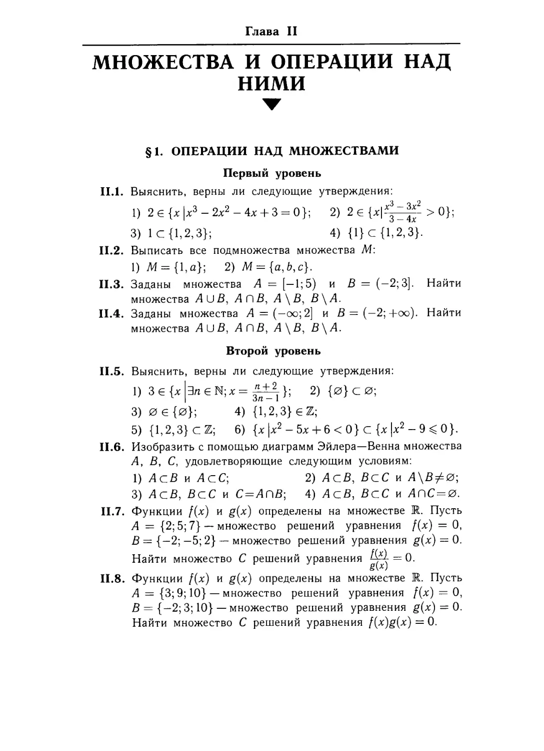 Глава 11. Множества и операции над ними
§ 1. Операции над множествами.