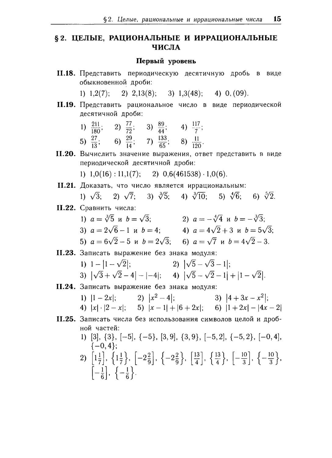 § 2. Целые, рациональные и иррациональные числа.