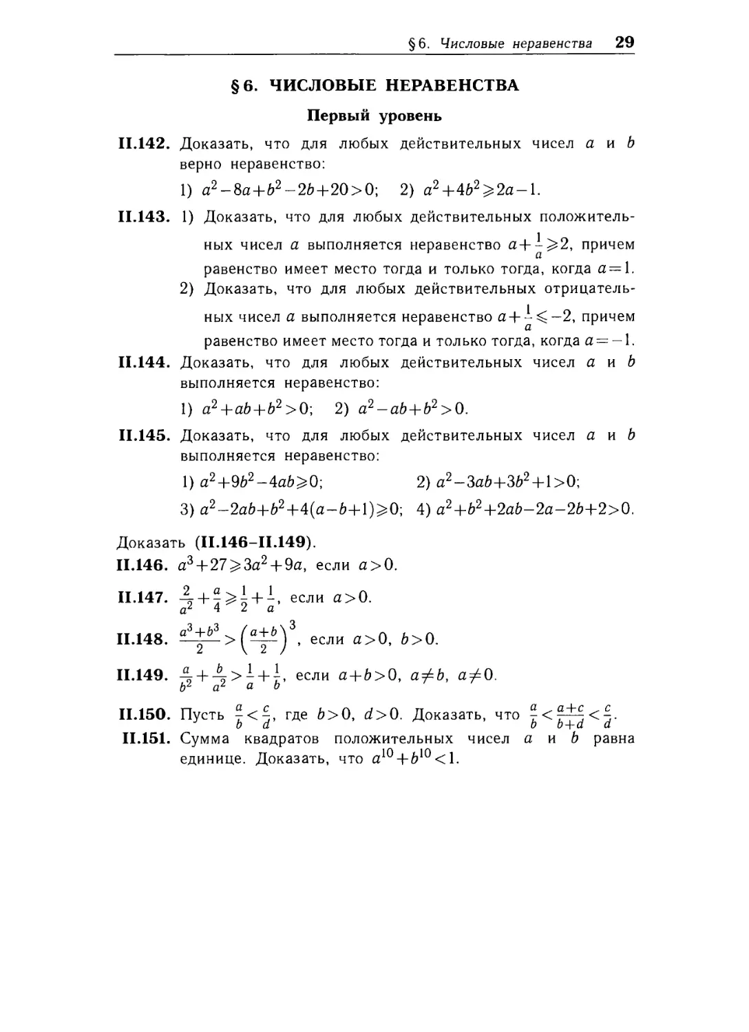 § 6. Числовые неравенства..