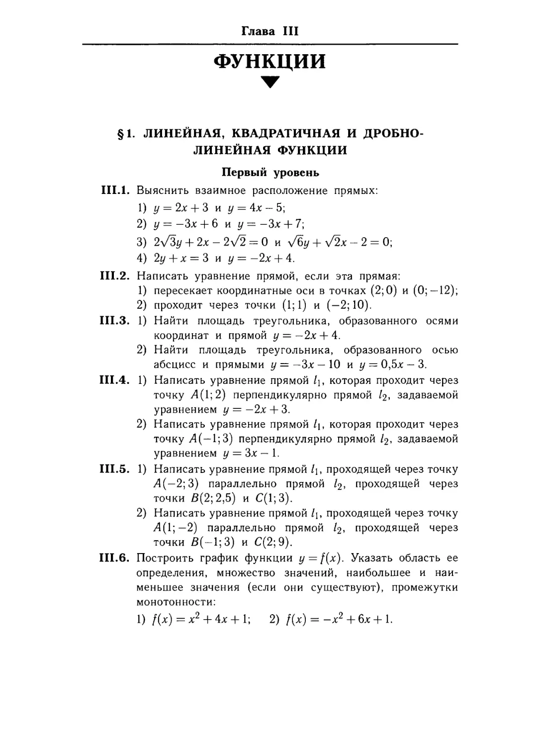 Глава Ш. Функции.
§ 1. Линейная, квадратичная и пробно-линейная функции.