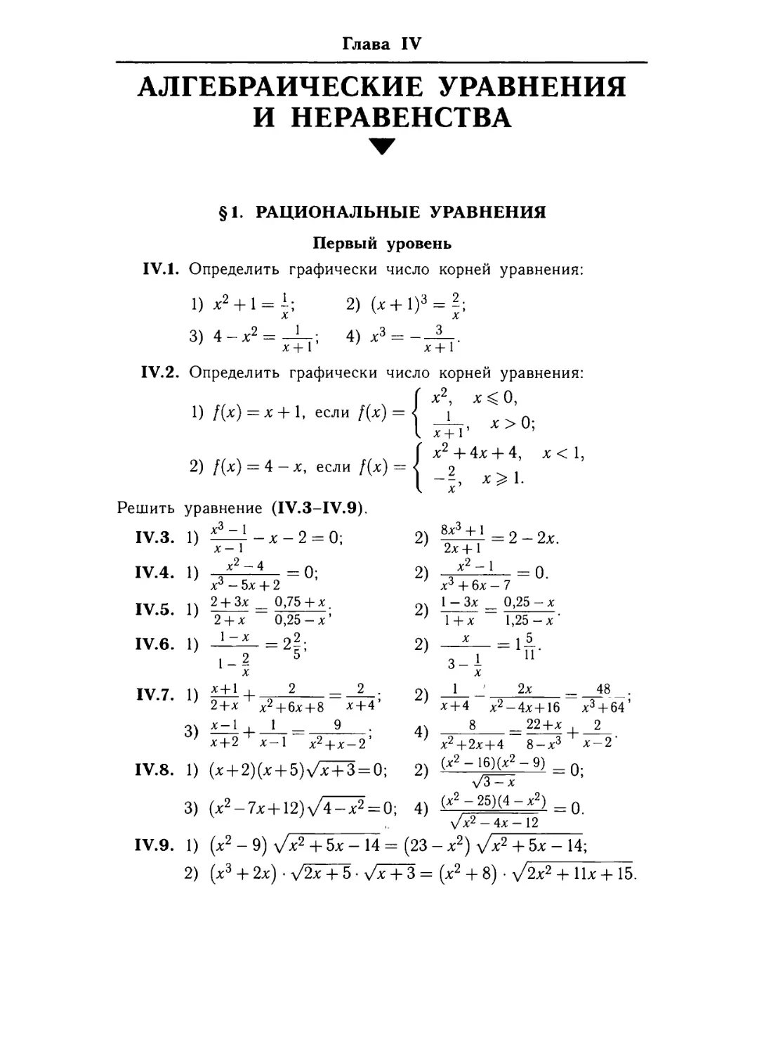 Глава IV. Алгебраические уравнения инеравенства
§ 1. Рациональные уравнения.