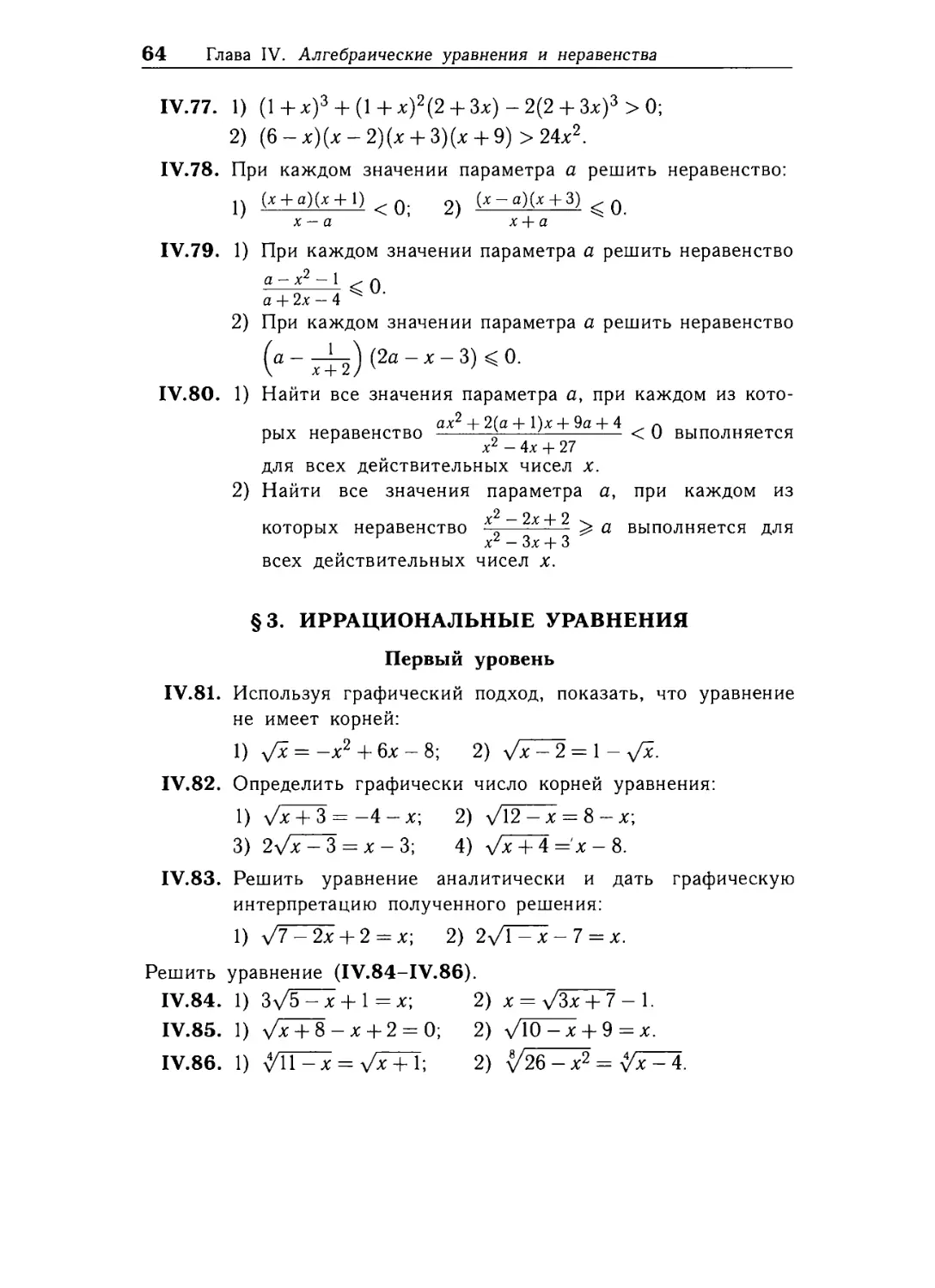 § 3. Иррациональные уравнения.