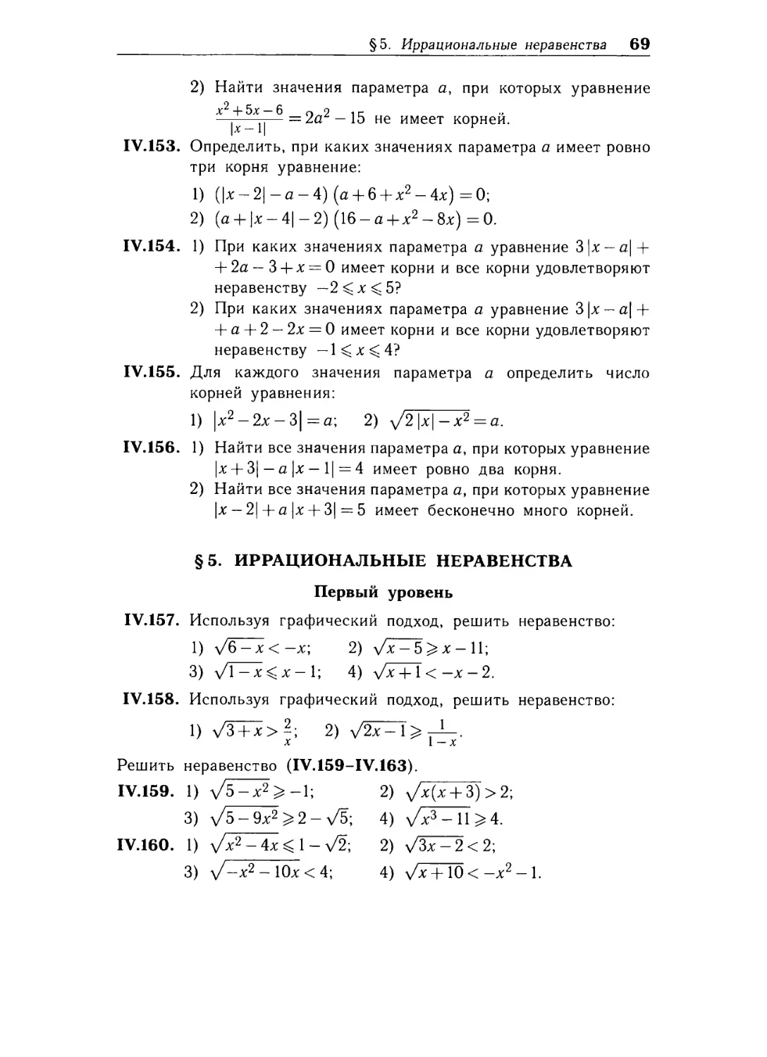 § 5. Иррациональные неравенства .