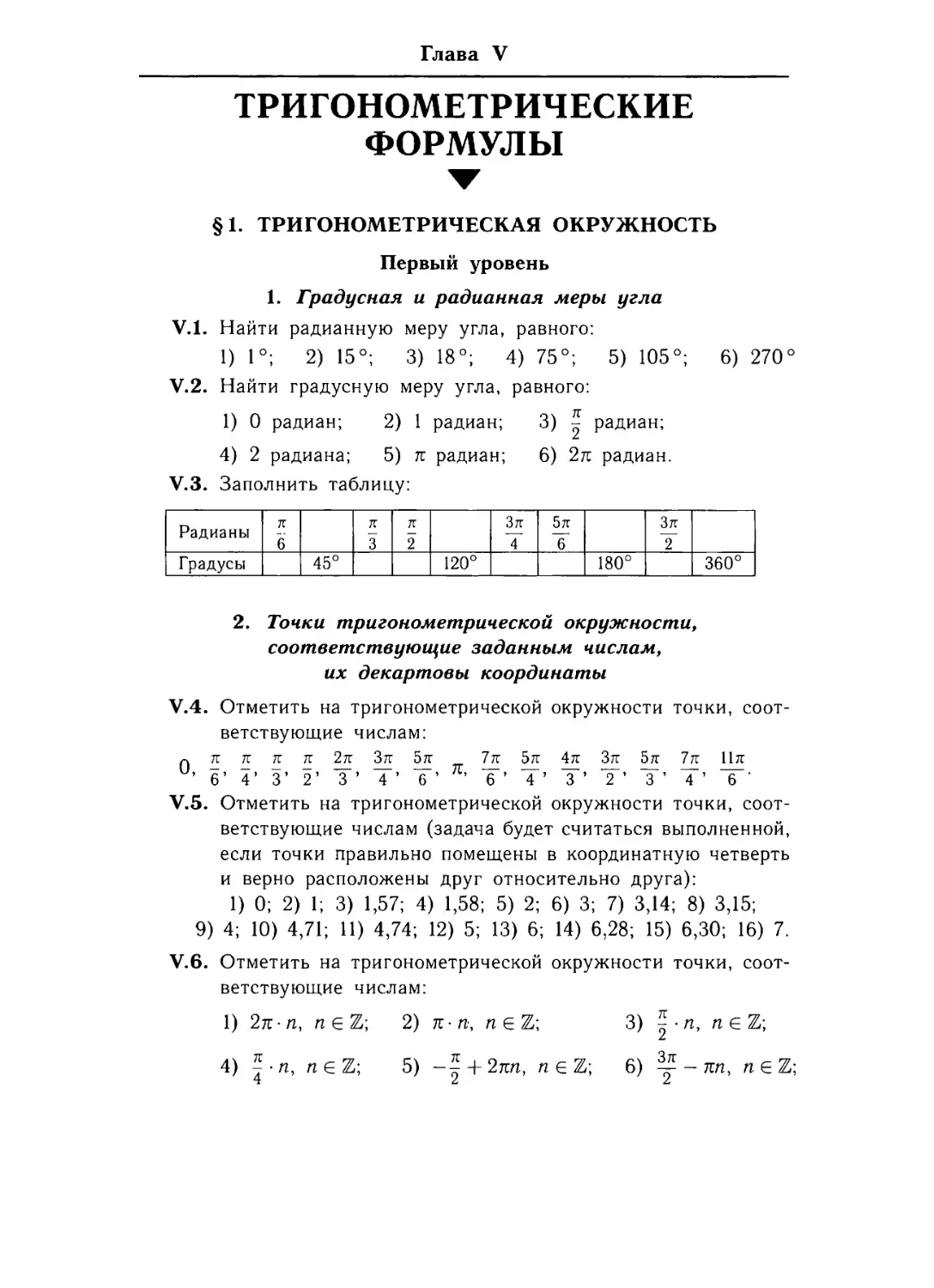 Глава v. Тригонометрические формулы
§ 1. Тригонометрическая окружность.
1. Градусная и радианная меры угла 84
2. Точки тригонометрической окружности, соответствующие заданным числам, их декартовы координаты