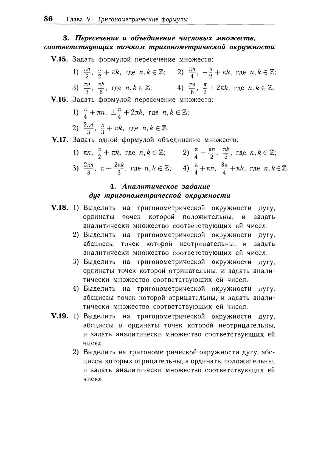 3. Пересечение и объединение ЧИСЛОВЫХ множеств, соответствующих точкам тригонометрической окружности
4. Аналитическое задание дуг тригонометрической окружности