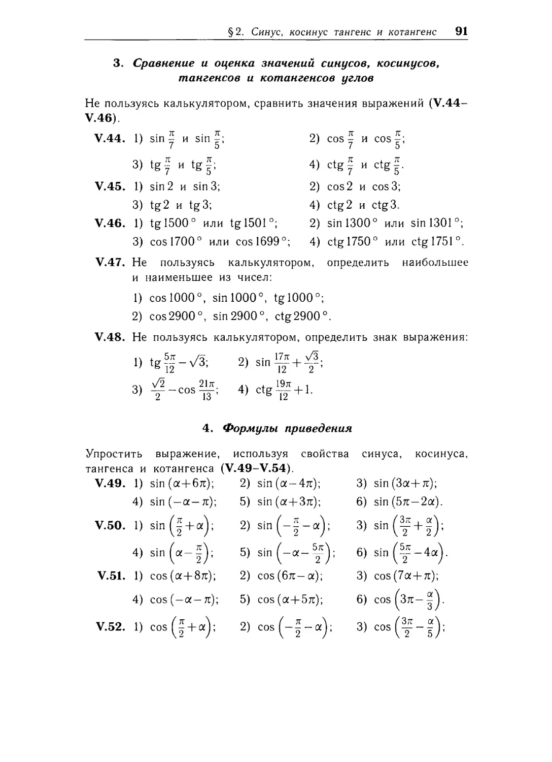3. Сравнение и оценка значении синусов, косинусов, тангенсов и котангенсов углов
4. Формулы приведения