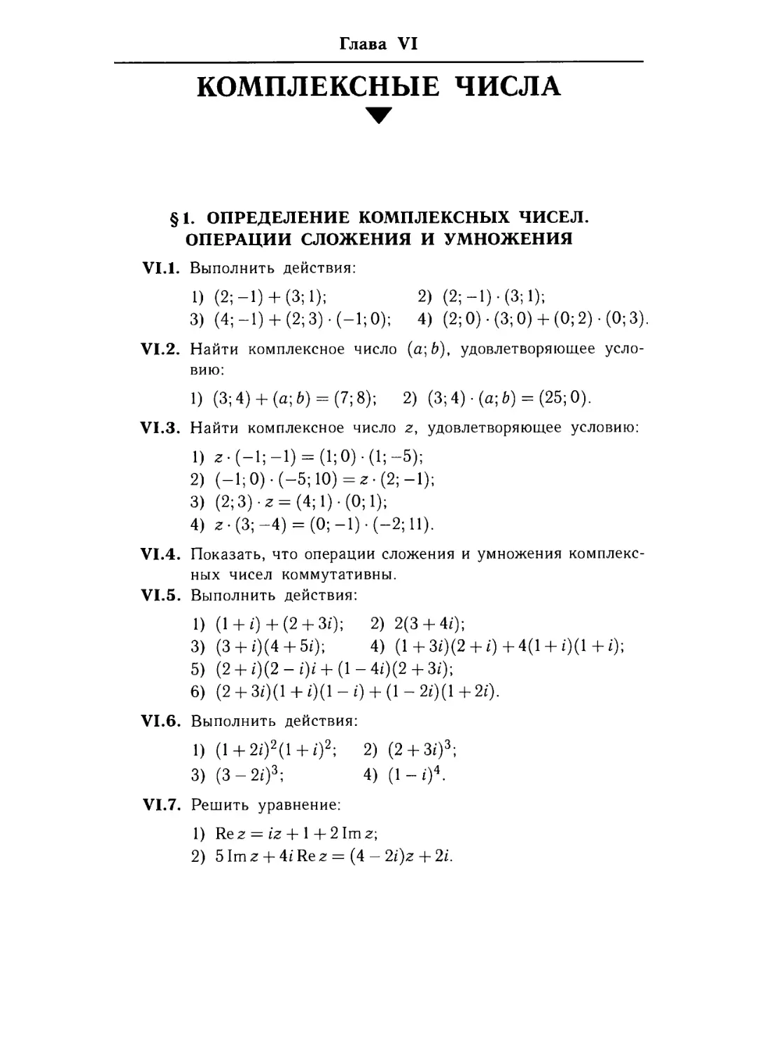 Глава VI. Комплексные числа
§ 1. Определение комплексных чисел. Операции сложения и умножения.