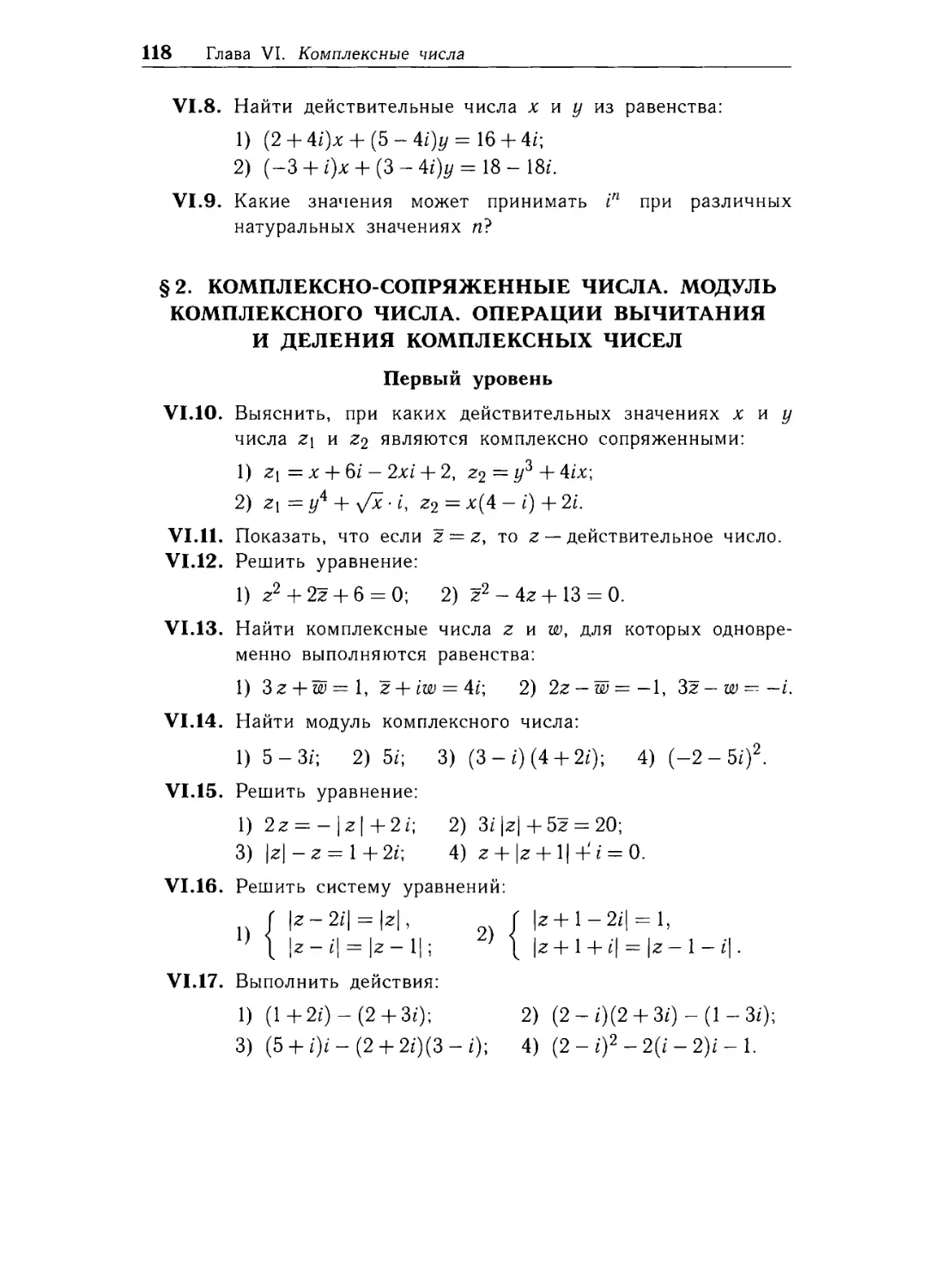 § 2. Комплексно-сопряженные числа. Модуль комплексного числа. Операции вычитания и деления комплексных чисел