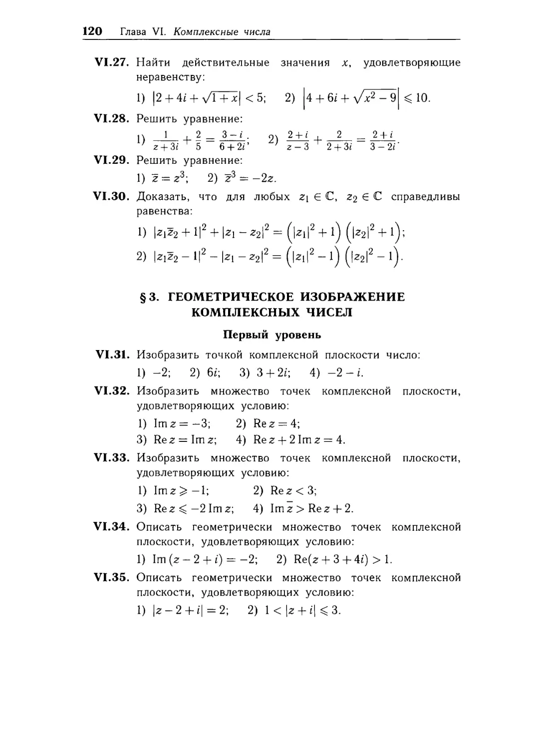 § 3. Геометрическое изображение комплексных чисел.