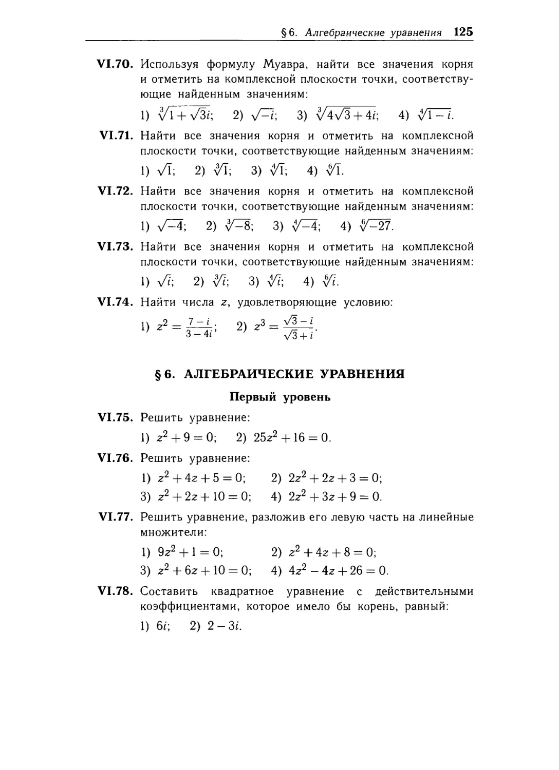 § 6. Алгебраические уравнения.