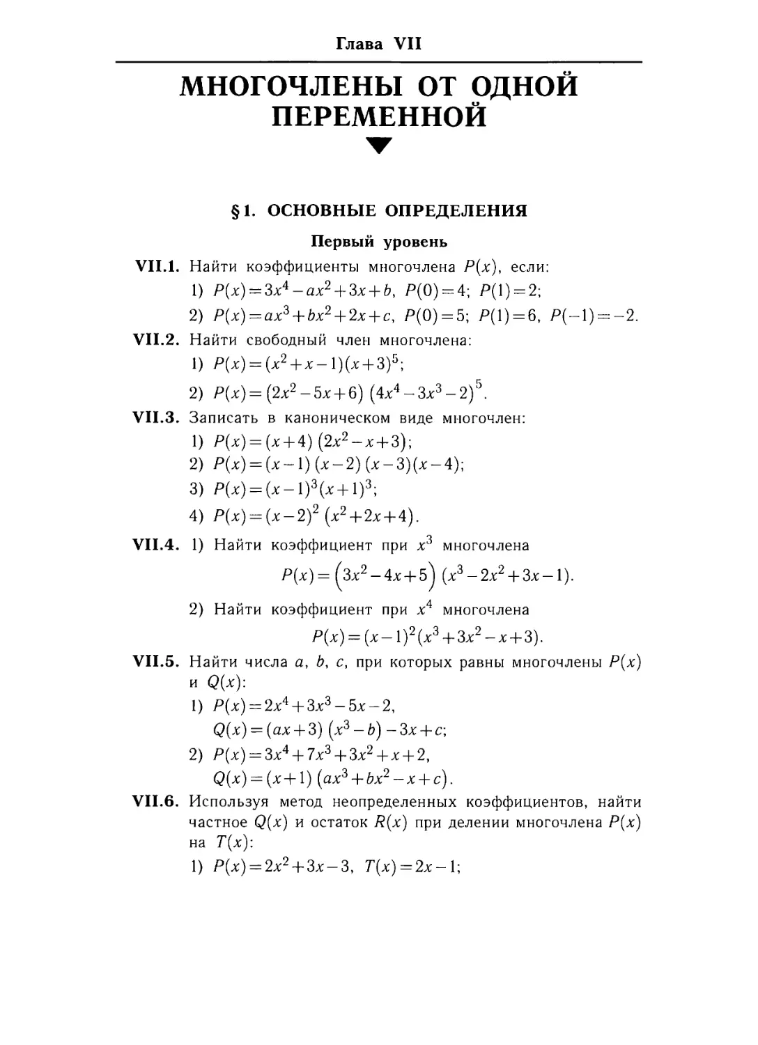 Глава УII. Многочлены от одной переменной .
§ 1. Основные определения