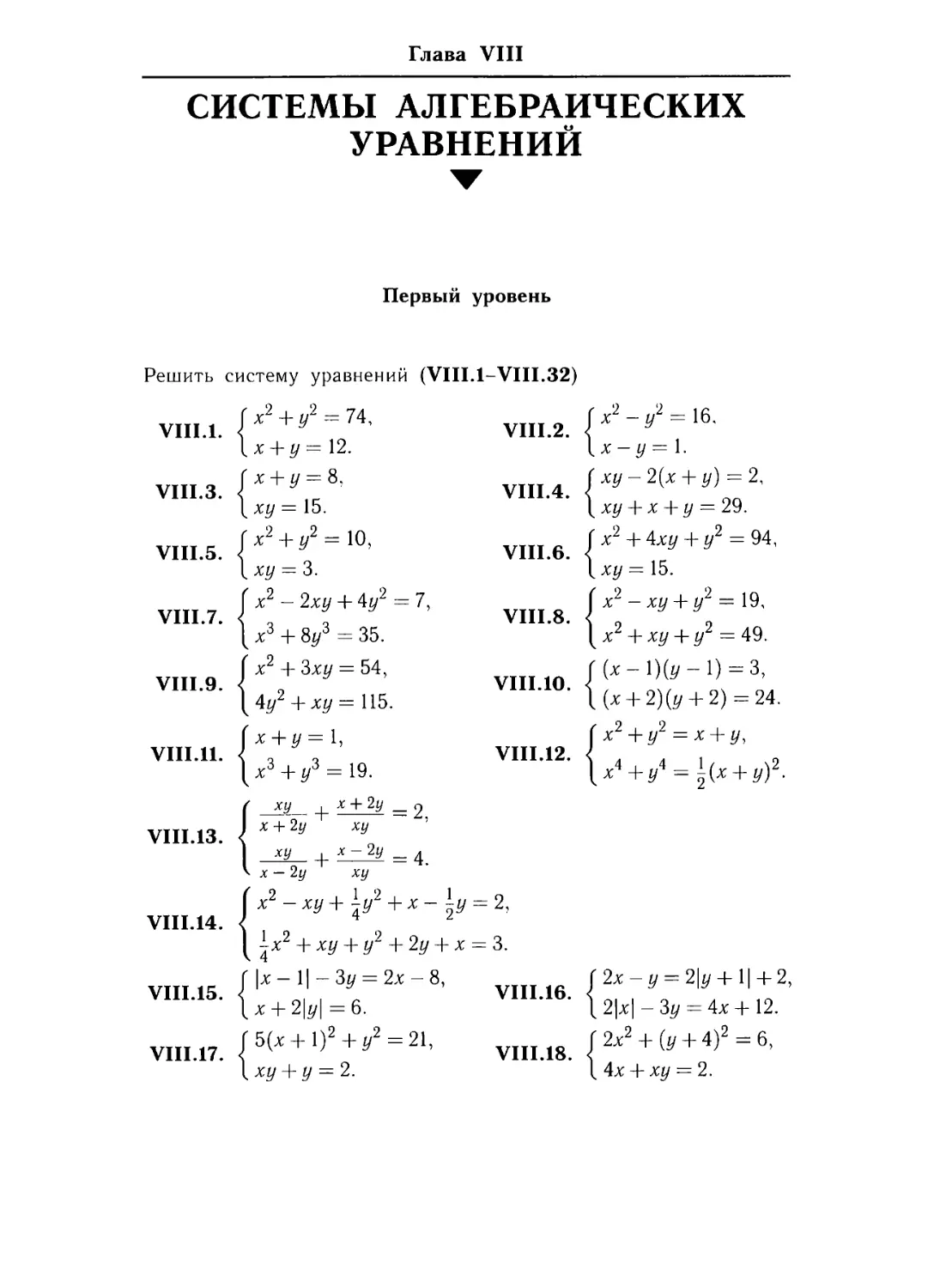 Глава УIII. Системы алгебраических уравнений.
