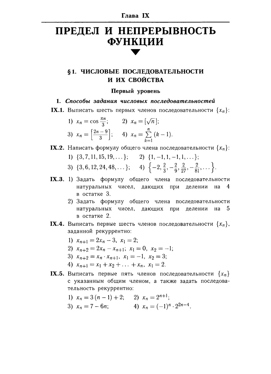 Глава IX. Предел и непрерывность функции
§ 1. Числовые последовательности и ИХ свойства..
1. Способы  задания числовых последовательностей